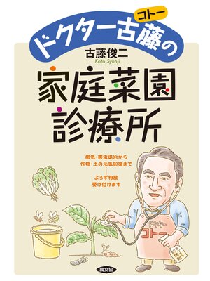 cover image of ドクター古藤の家庭菜園診療所